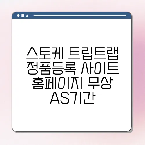 스토케 트립트랩 정품등록 사이트 홈페이지 무상 AS기간