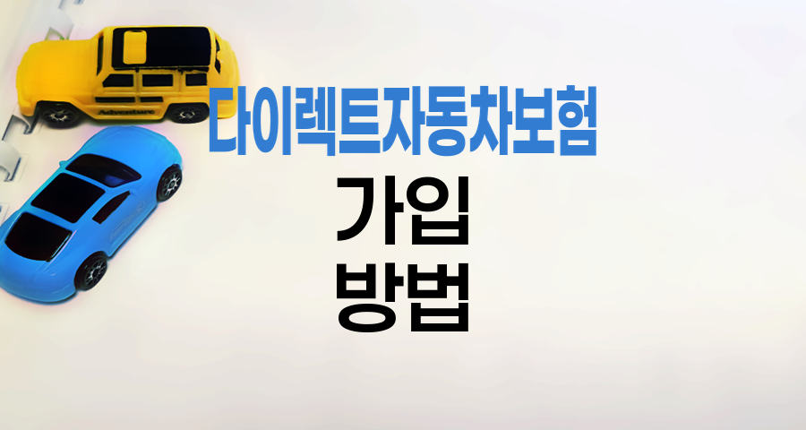 KB손해보험 다이렉트 자동차보험 가입방법