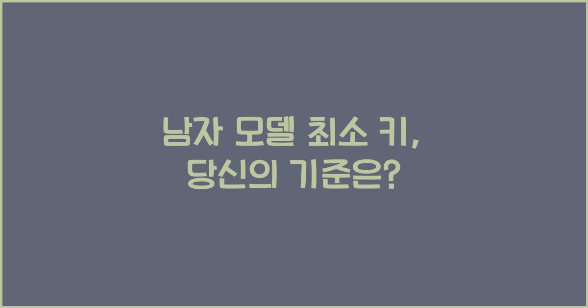 남자 모델 최소 키