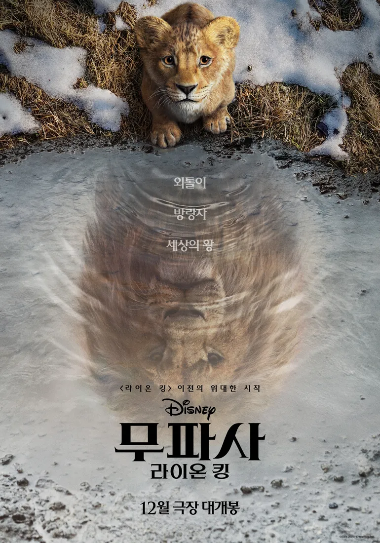 무파사 라이온킹 포스터