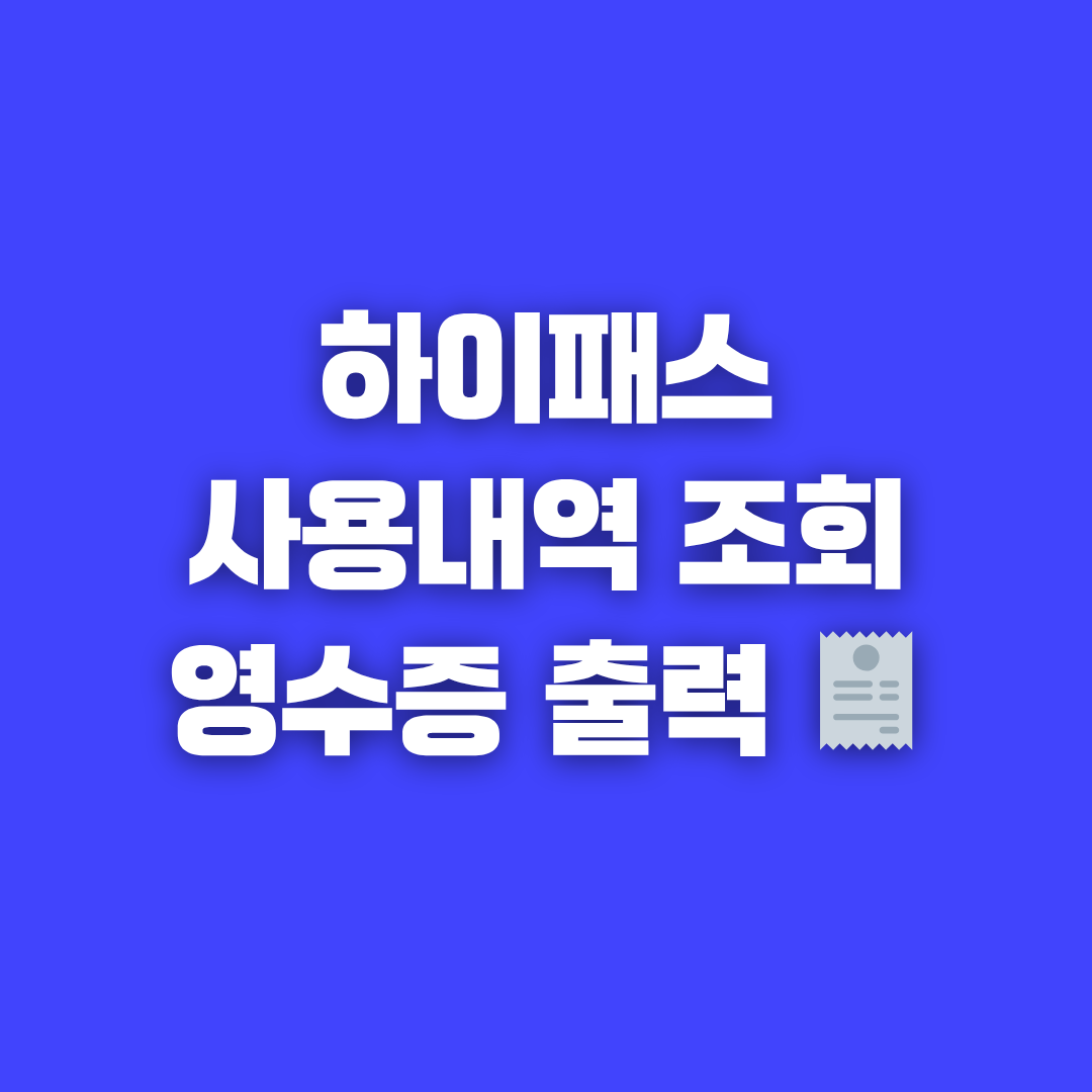 하이패스사용내역 조회와 영수증 출력