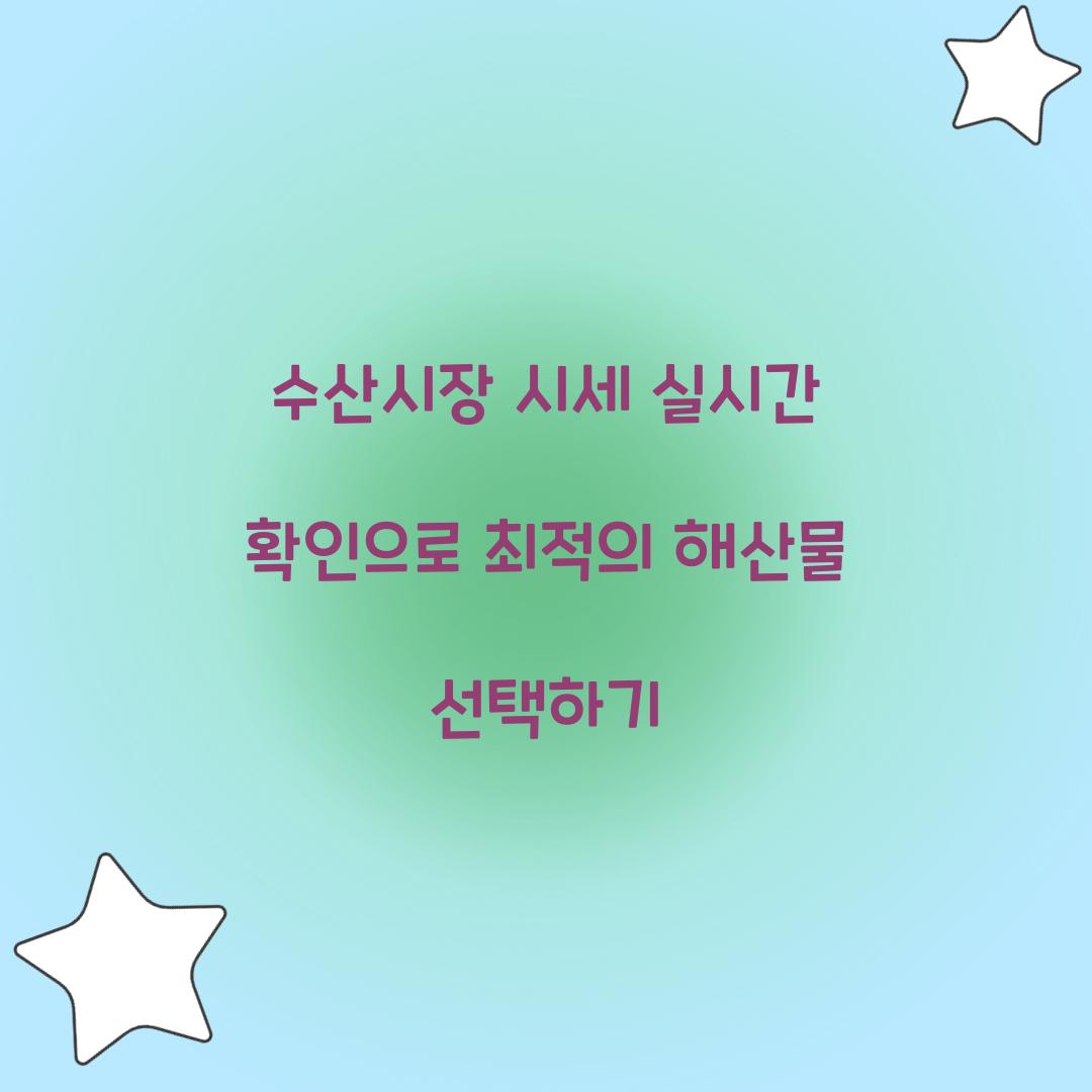 수산시장 시세 실시간 확인