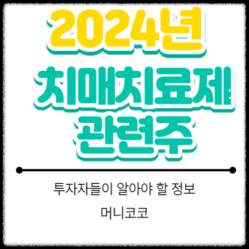 치매치료제 관련주