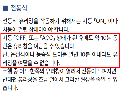 시동off 후 10분간 창문 작동이 가능하나 운전석이나 동승석 도어가 한 번이라도 열렸다면 다시 시동을 켜야 창문을 여닫을 수 있다.