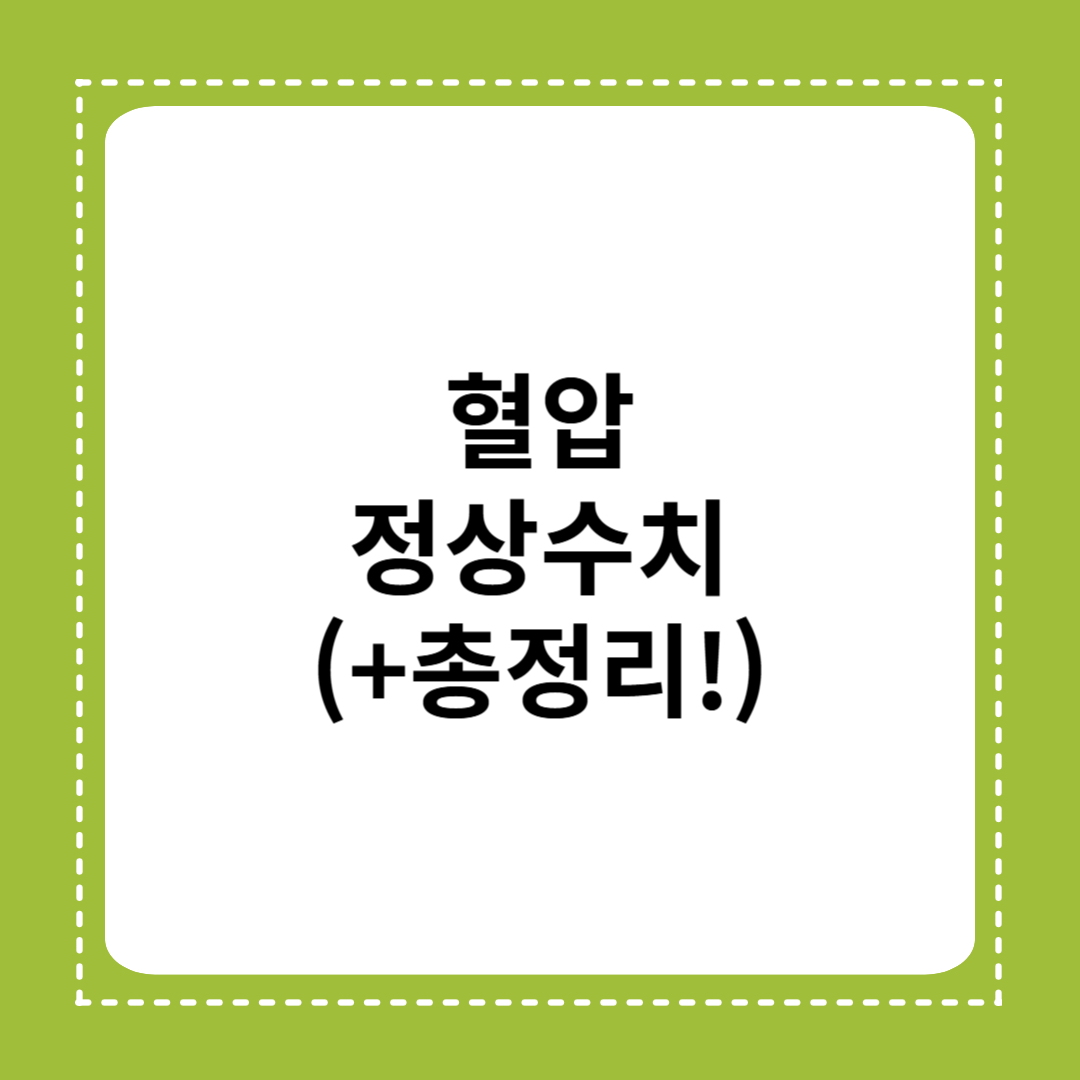 혈압 정상수치 총정리