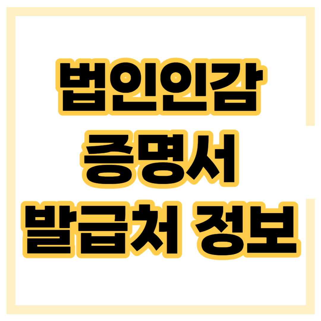 법인인감증명서 인터넷발급