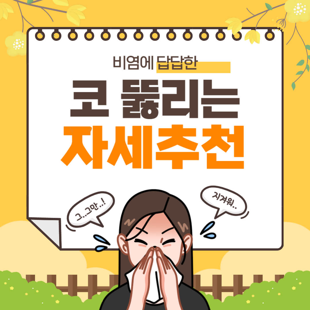 비염에 코 뚫리는 자세 알아보기
