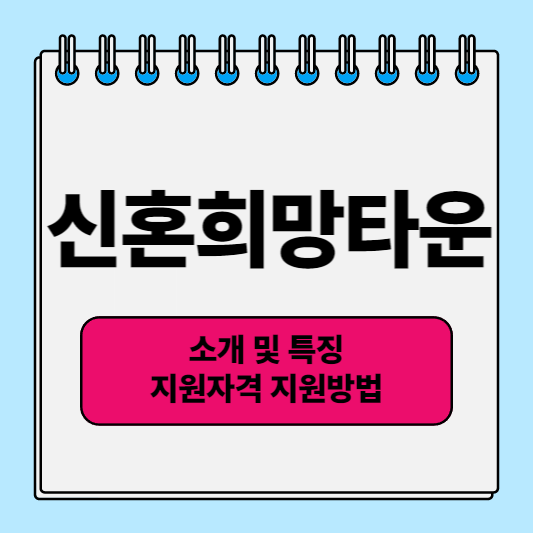 신혼희망타운