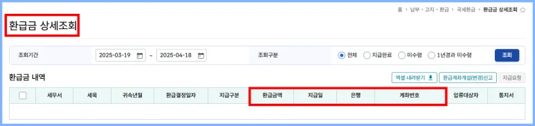 환급금 상세조회