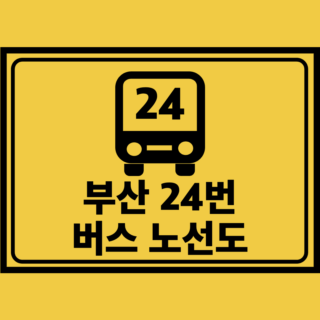 부산24번버스노선도