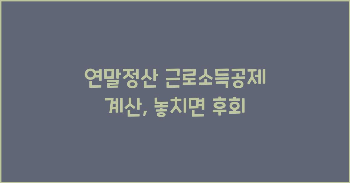 연말정산 근로소득공제 계산