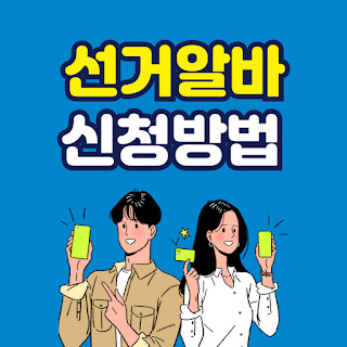 2025년 대통령 대선 선거 알바 신청