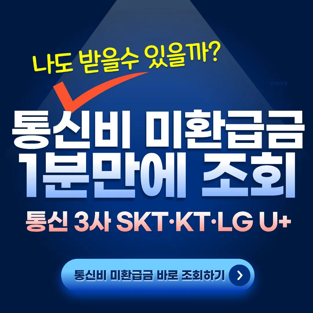 통신비 미환급금 1분만에 조회 및 신청방법 통신 3사 SKT·KT·LG U+