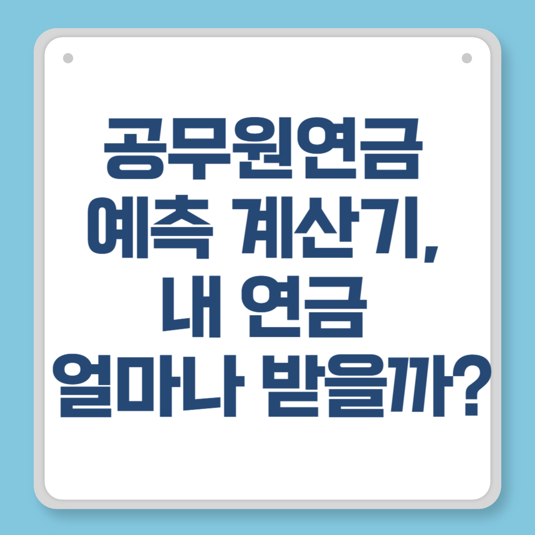 공무원연금 예측 계산기, 내 연금 얼마나 받을까