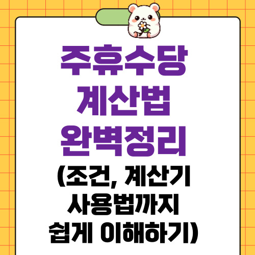 주휴수당 계산법