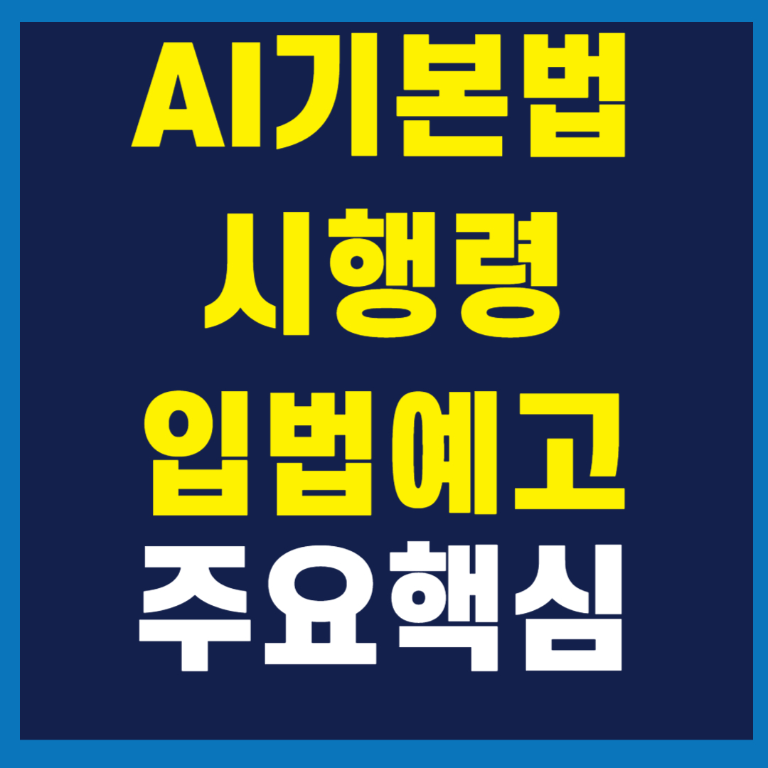 2025 AI 기본법 시행령 입법예고 핵심 내용