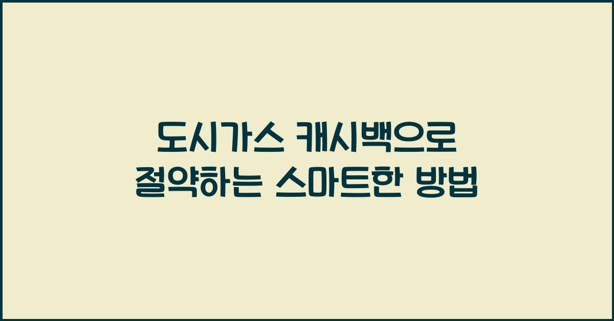 도시가스 캐시백