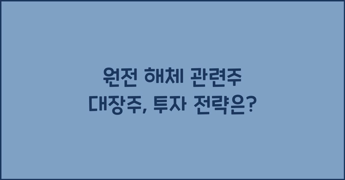 원전 해체 관련주 대장주
