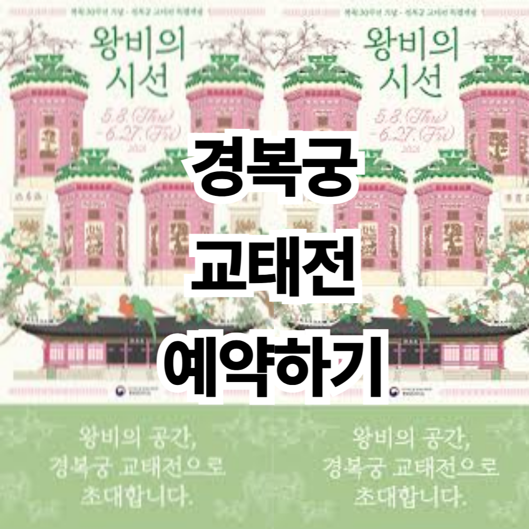 경복궁 교태전 개방 예약하는 방법 및 일정, 건순각 체험