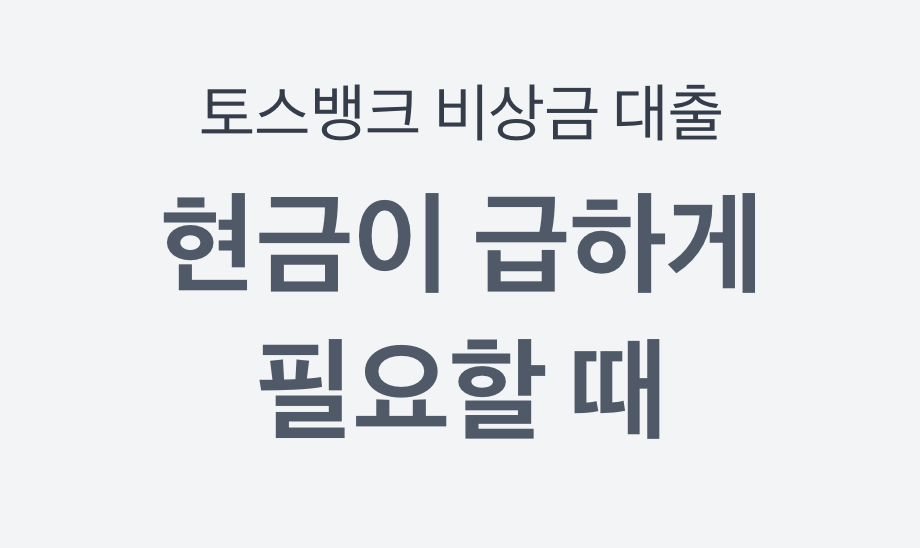 토스 비상금 대출 금리, 자격, 신청방법 등 알아보기