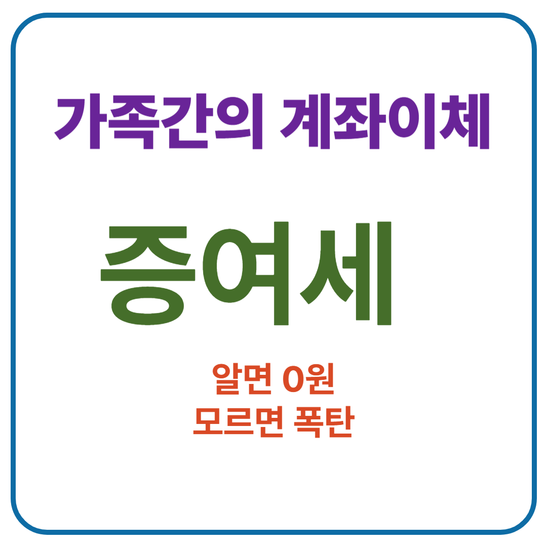 증여세