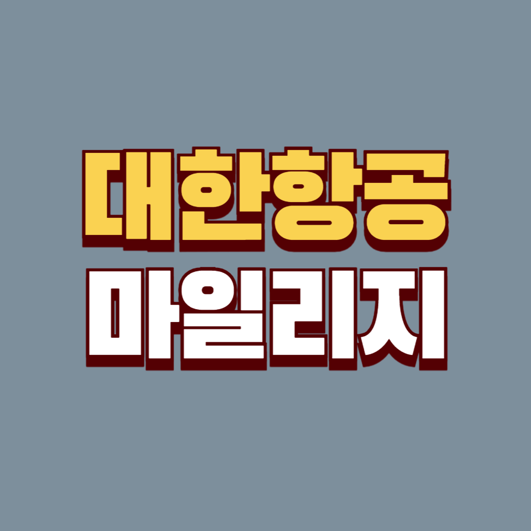 대한항공 마일리지 추천 신용카드