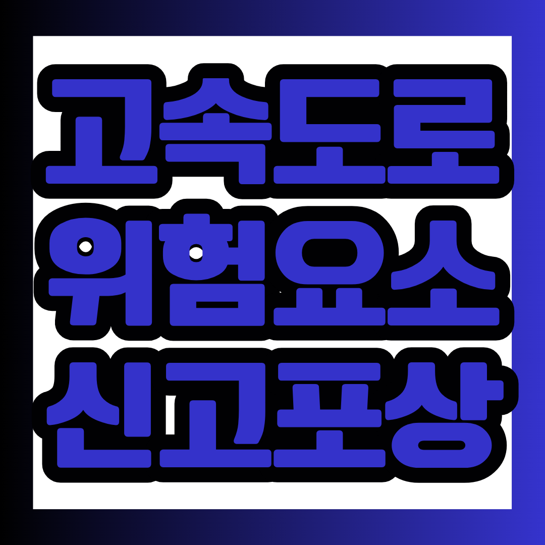 2026년 휴가철 고속도로에서 발견한 위험요소를 신고하면 안전사고 예방에 기여하고 포상 기회도 얻을 수 있습니다. 캠페인 기간과 참여 대상, 신고 방법, 포상금, 촬영 주의사항을 카드 형식으로 정리했습니다.
