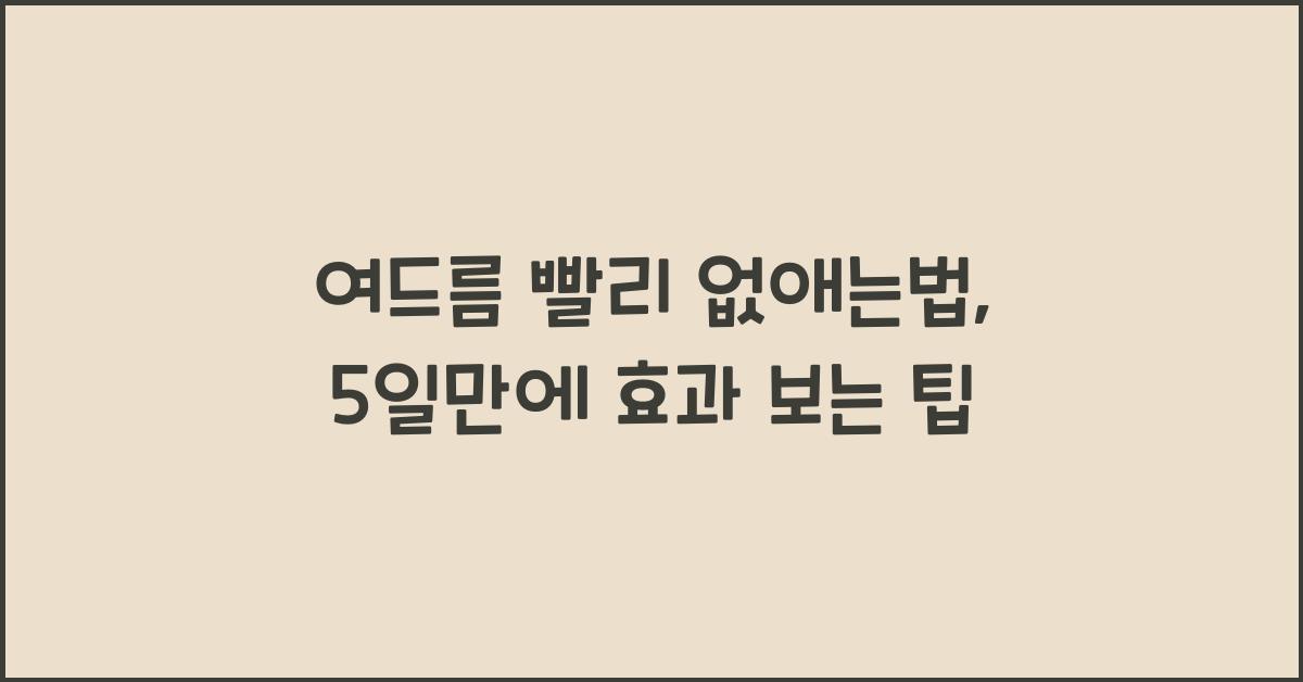 여드름 빨리 없애는법