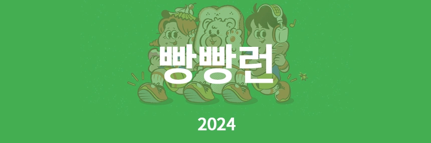 빵빵런2024