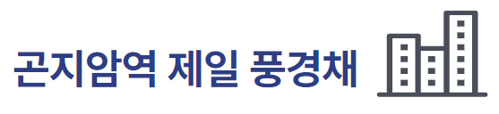 곤지암역 제일 풍경채