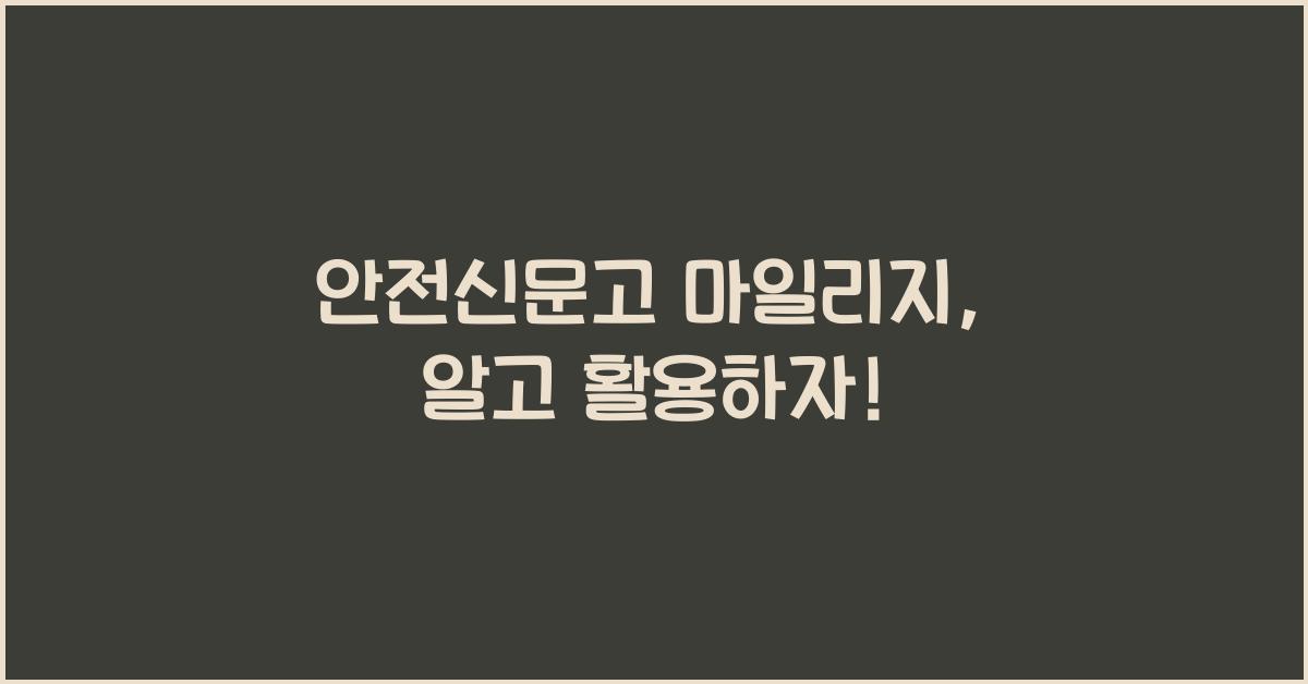 안전신문고 마일리지