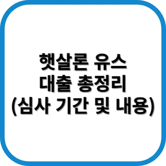 햇살론 유스 대출 총정리