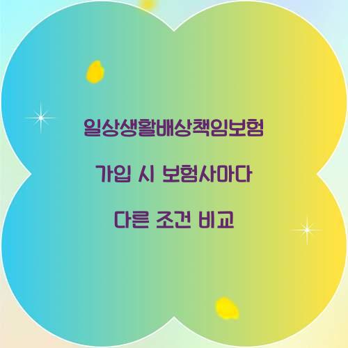 일상생활배상책임보험 가입 시 보험사마다 다른 조건 비교