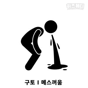 위축성 위염 증상 합병증