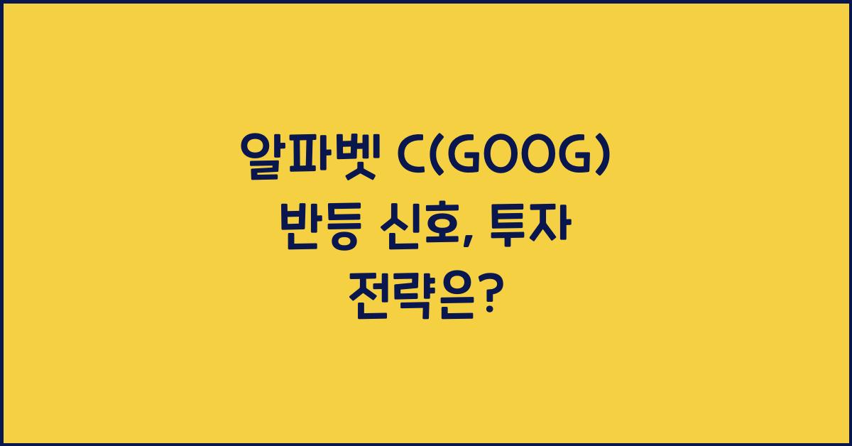 알파벳 C(GOOG) 반등 신호