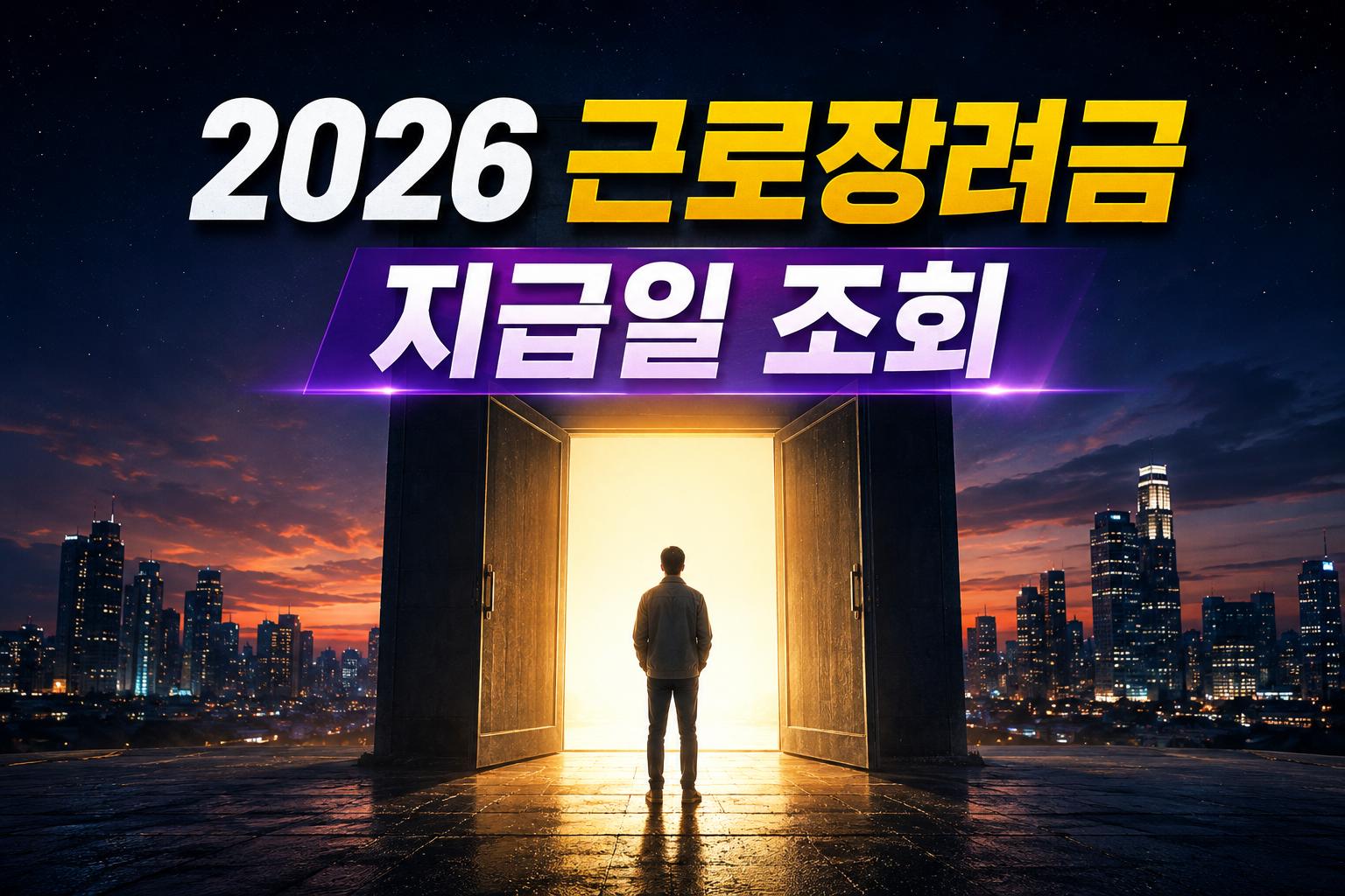 근로장려금 지급일이 언제인지 가장 빠르게 확인하는 방법은 홈택스 심사상태 조회입니다. 지급 시기와 제외 사유까지 함께 확인하면 예상 지급 여부를 미리 파악할 수 있습니다.