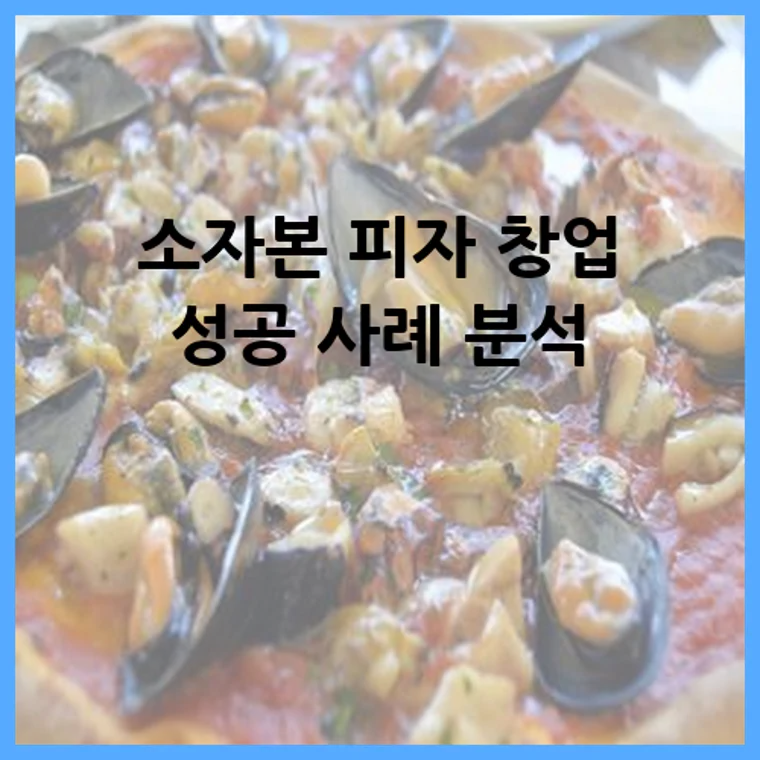 소자본 피자 창업 성공 사례 분석