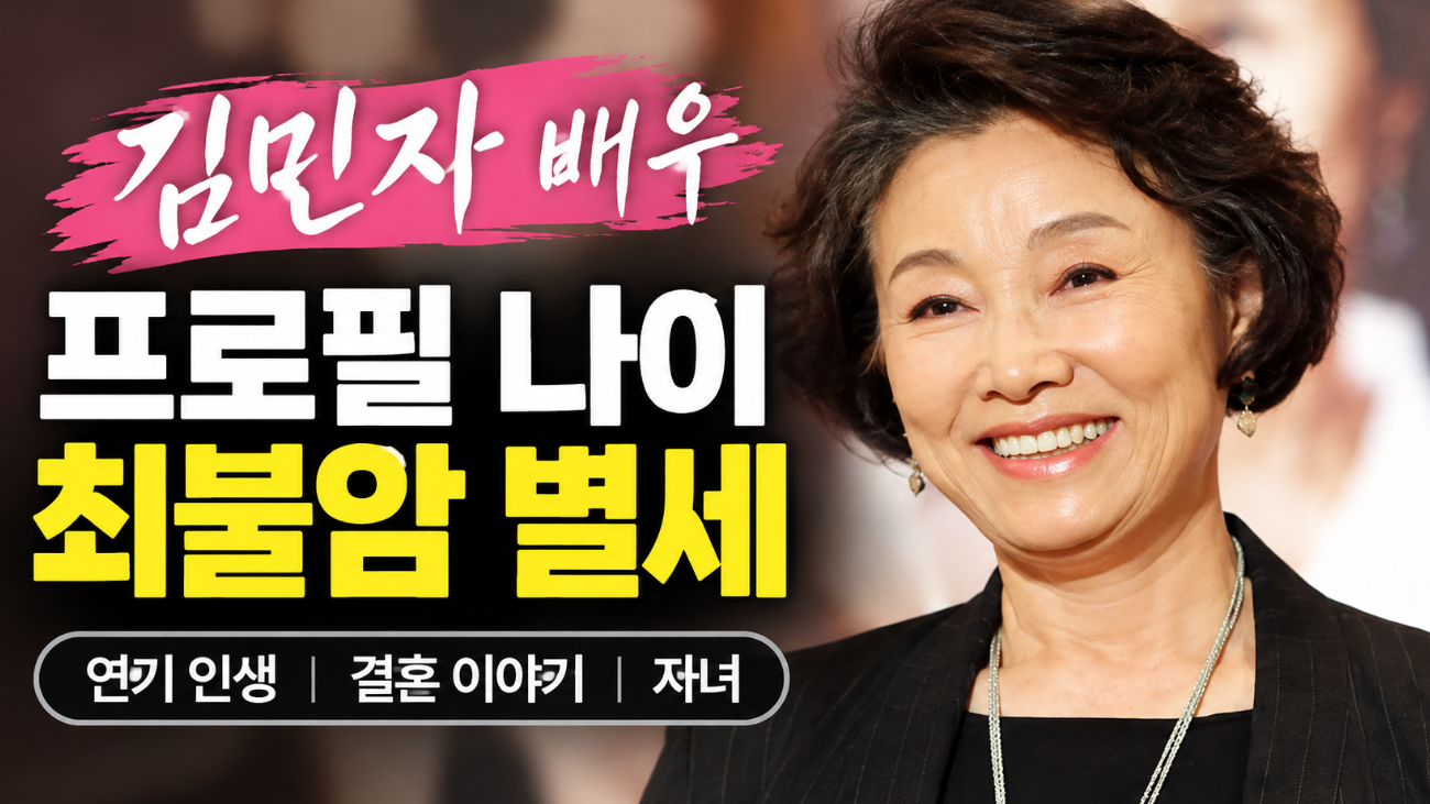 김민자 배우|프로필 나이·최불암 별세