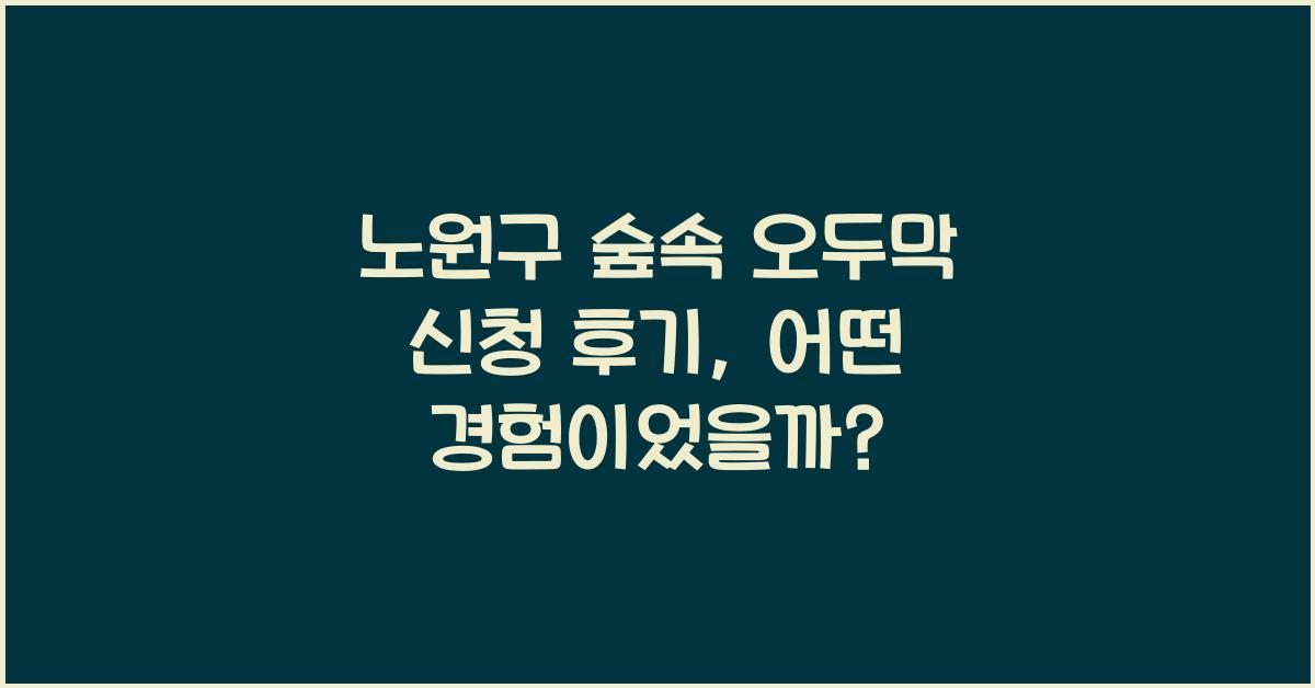 노원구 숲속 오두막 신청 후기