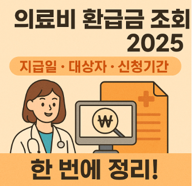 의료비 환급금 조회