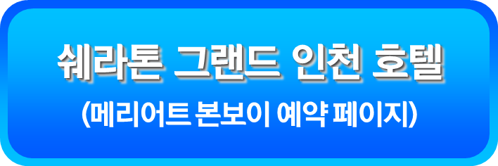 쉐라톤 그랜드 인천 호텔