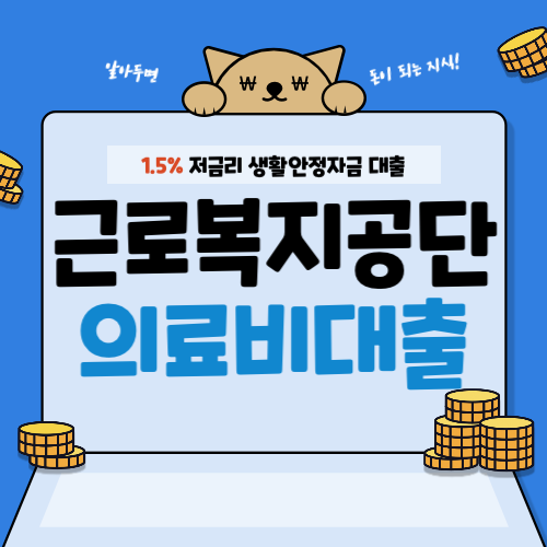 근로복지공단-의료비대출-썸네일