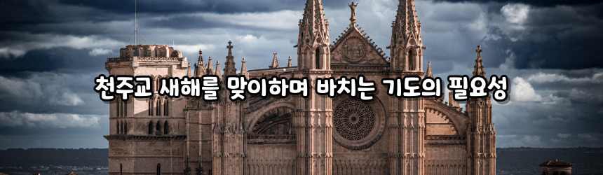 천주교 새해를 맞이하며 바치는 기도