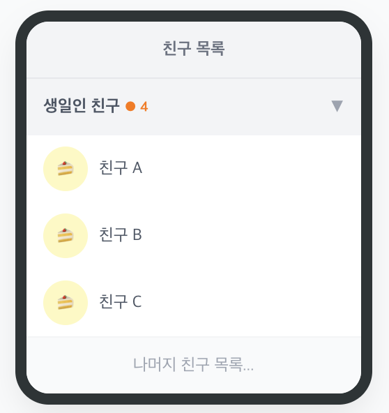 친구목록-생일알림-관리-인포그래픽2