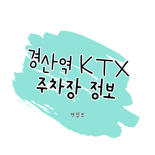 경산역 주차장 / 위치 요금 할인 정보