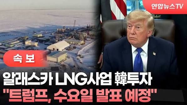 트럼프 알래스카 LNG