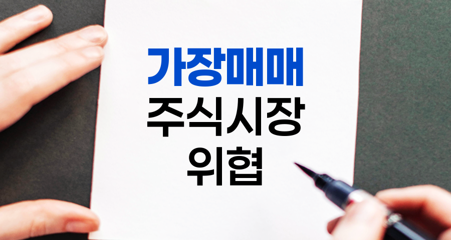 가장매매의 실체, 주식시장의 숨은 위협