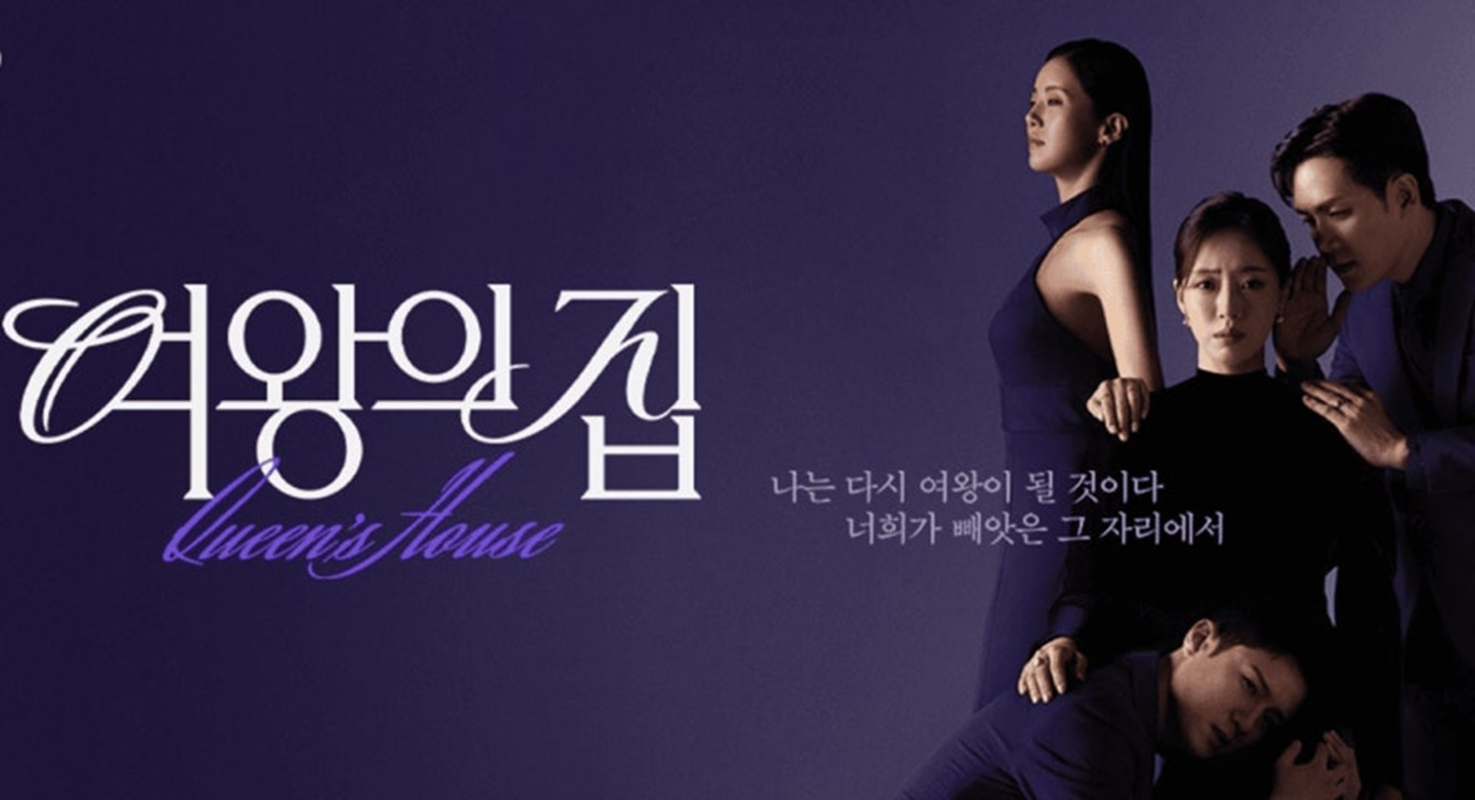 [여왕의 집]드라마 포스터
