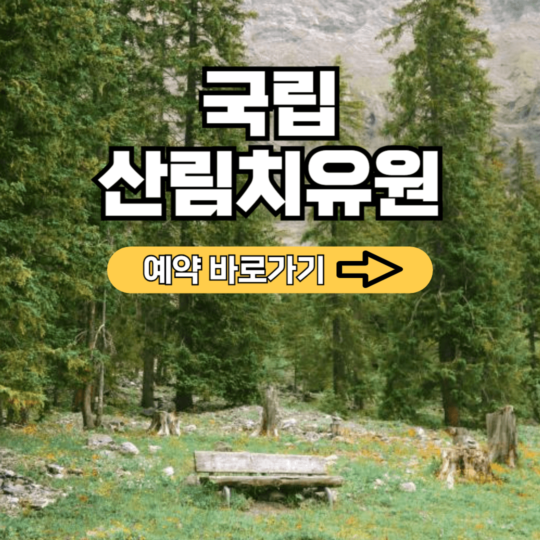 국립산림치유원 예약