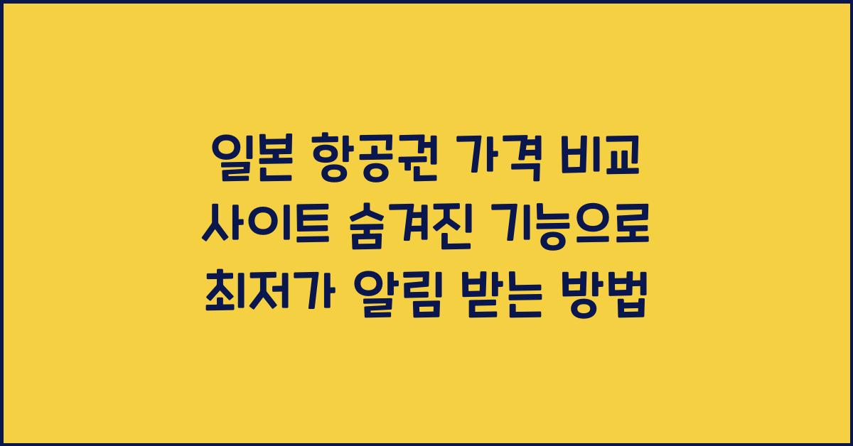 일본 항공권 가격 비교 사이트 숨겨진 기능 활용법 최저가 알림